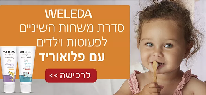 משחת שיניים לילדים וולדה