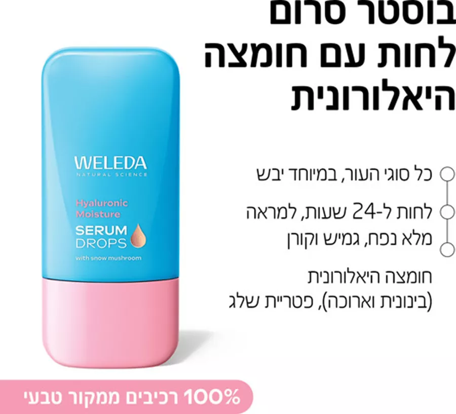 וולדה טיפות בוסטר סרום לחות עם חומצה היאלורונית 30 מ