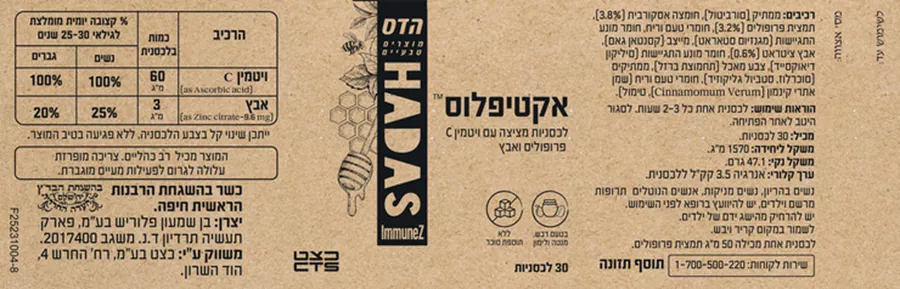 פלוריש אקטיפלוס לכסניות מציצה עם פרופוליס Floris