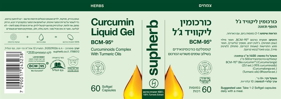 סופהרב (זוג) כורכומין ליקוויד ג'ל 60 כמוסות Supherb BCM-95