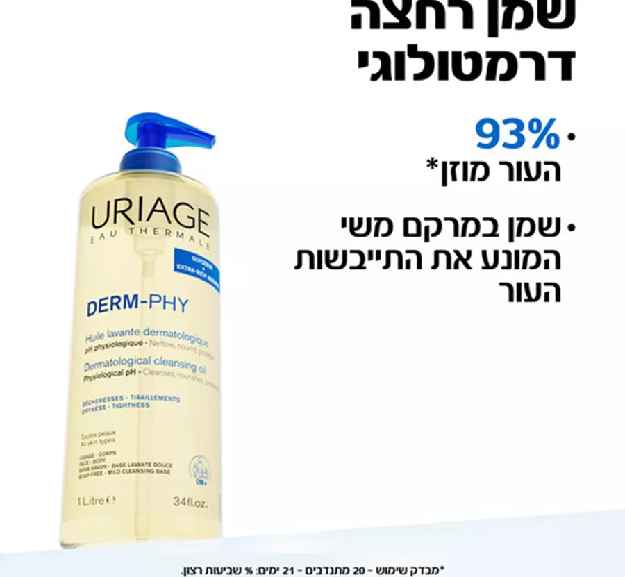 אוריאז' שמן רחצה דרמטולוגי 1 ליטר Uriage Cleansing Oil 1L