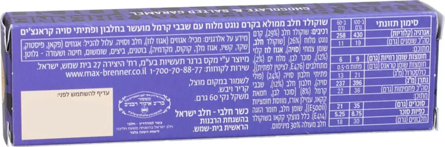 מקס ברנר חטיף חלבון קרמל מלוח שוקולד Max Brenner