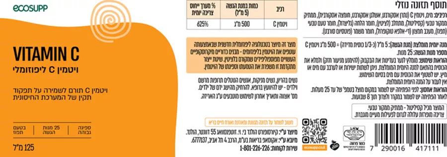אקוסאפ ויטמין C בטכנולוגיה ליפוזומלית 125 מ