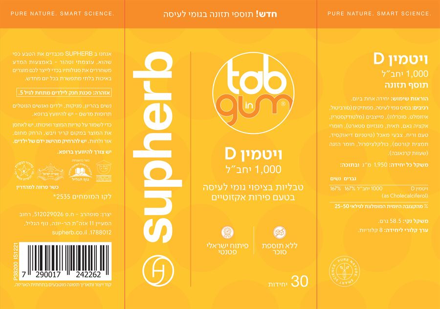 סופהרב טאב אין גאם - ויטמין Supherb D