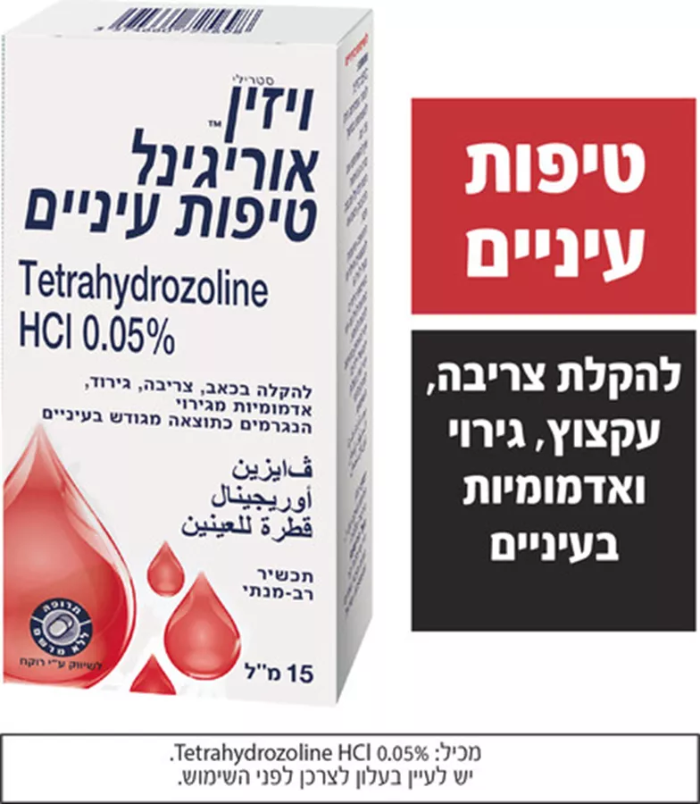 ויזין וייזין אוריגינל טיפות עיניים 15 מ