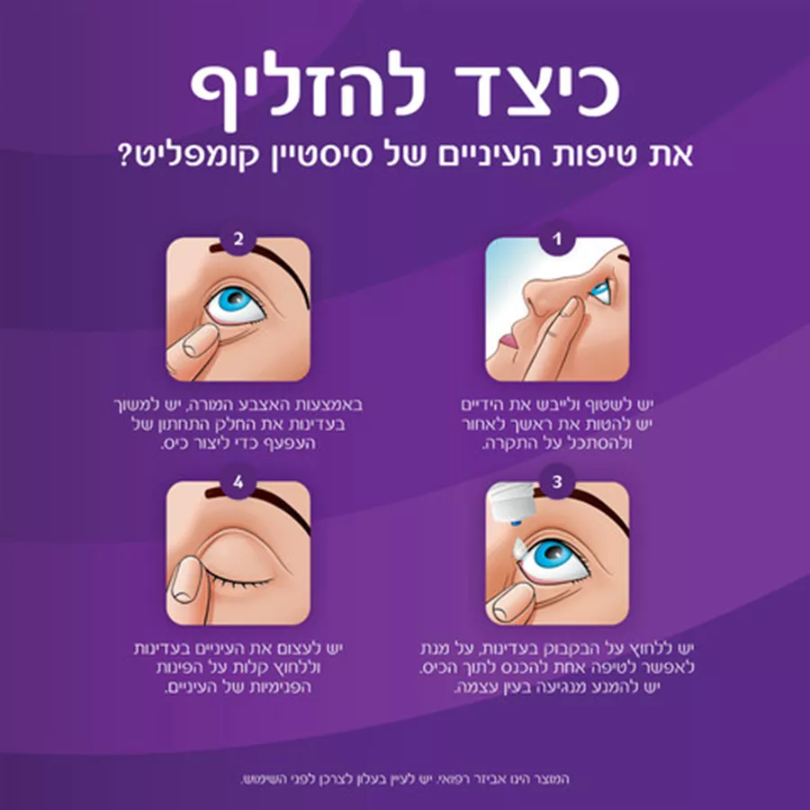 סיסטיין קומפליט ללא חומר משמר Systane