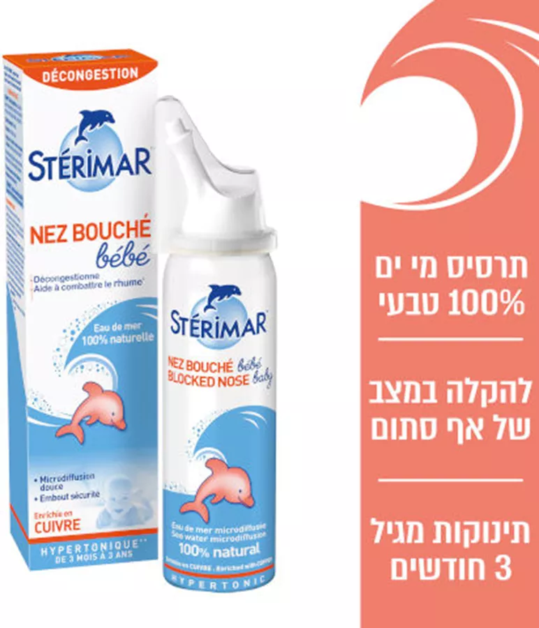סטרימר תרסיס מי מלח היפרטוני לאף סתום לתינוקות Sterimar