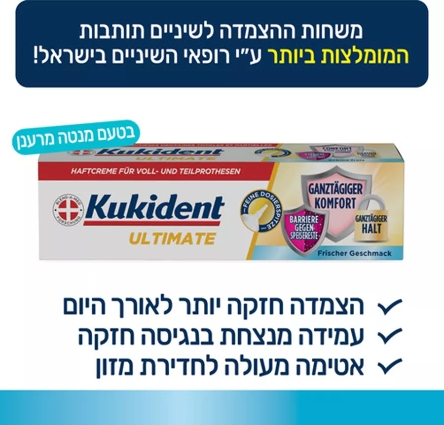 קוקידנט אולטימייט משחת הצמדה לשיניים תותבות Kukident