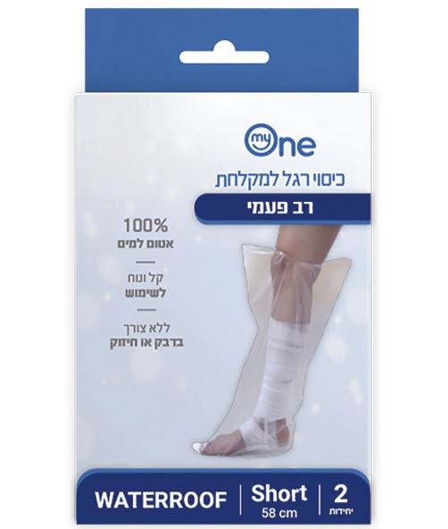 כיסוי רגל (קצר) למקלחת רב פעמי My One