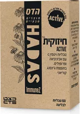 הדס חיזוקית אקטיב Hadas Chizukit Active 60 Tablets