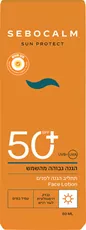 סבוקלם סאן פרוטקט תחליב הגנה לפנים Sebocalm +SPF50