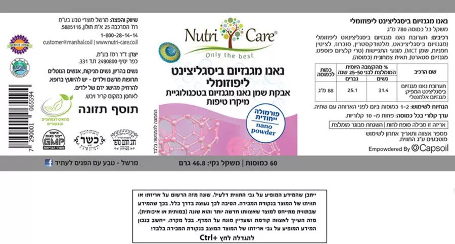 תוסף תזונה נוטריקר נאנו מגנזיום ביסגליצינט ליפוזומלי Nutri Care Nano Liposomal Magnesium Bisglycinat