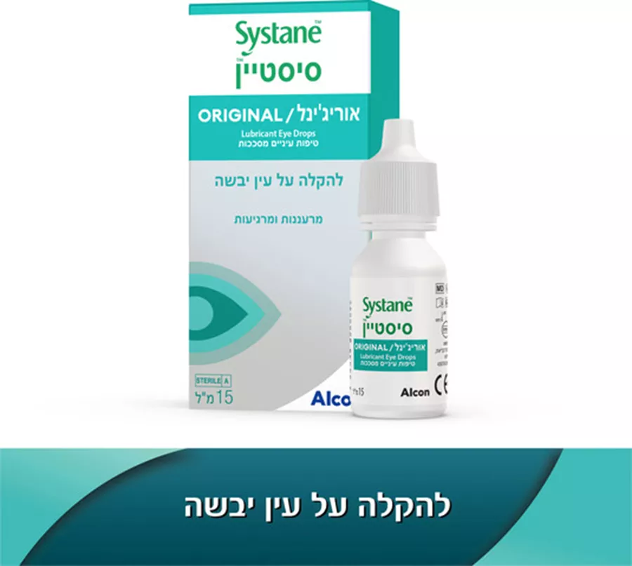 סיסטיין טיפות עיניים להקלה זמנית של תחושת צריבה 15 מ