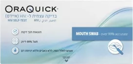 ערכה ביתית לבדיקה עצמית ל-HIV (איידס) OraQuick