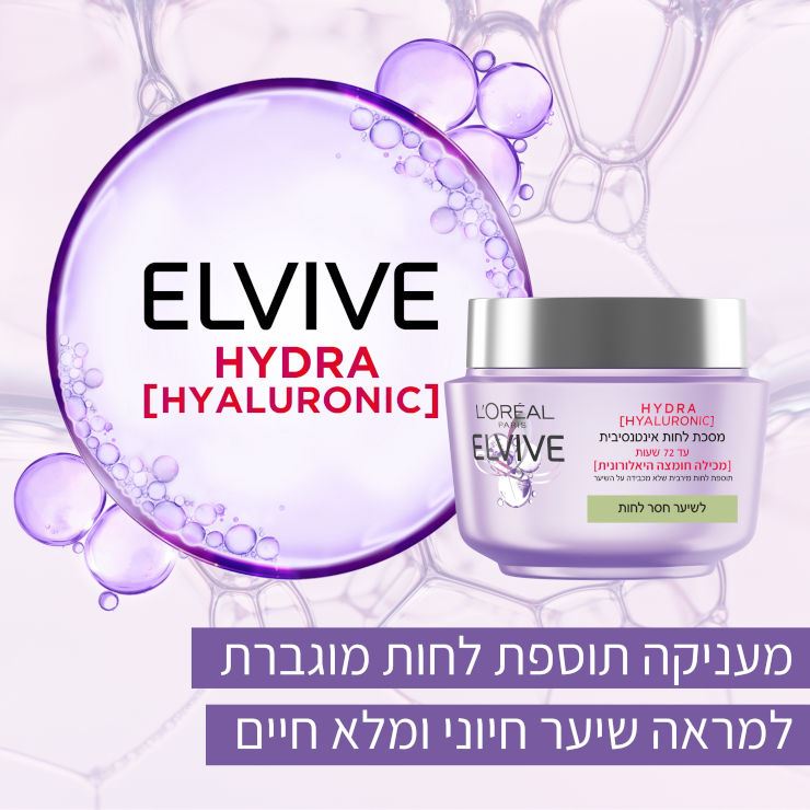 אלביב מסכה לשיער עם חומצה היאלורונית ללחות אינטנסיבית Elvive