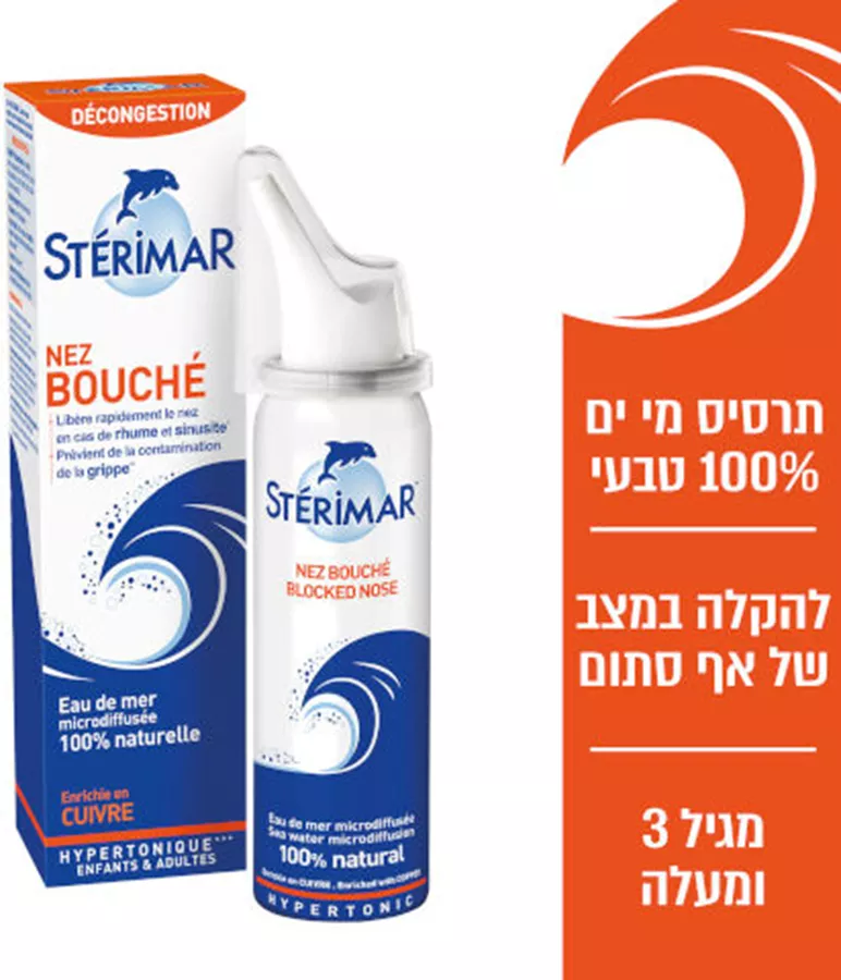 סטרימר תרסיס מי מלח היפרטוני לאף סתום Sterimar