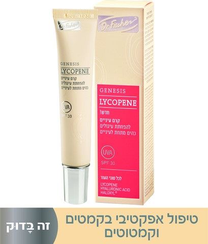 ג`נסיס ליקופן קרם לאיזור העיניים ושפתיים GENESIS Lycopene