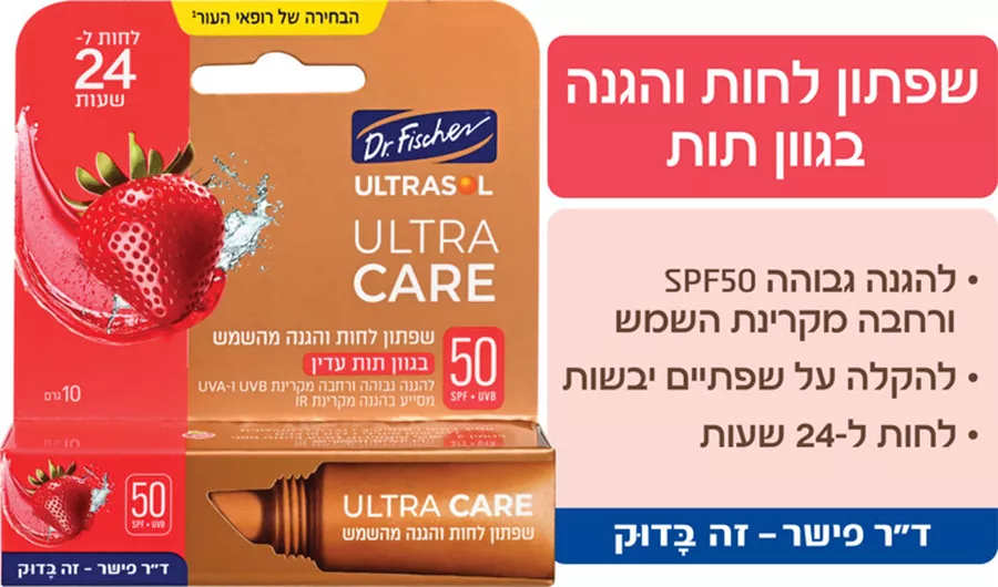 אולטרסול שפתון לחות והגנה מהשמש SPF50 בטעם תות Ultrasol ULTRA CARE