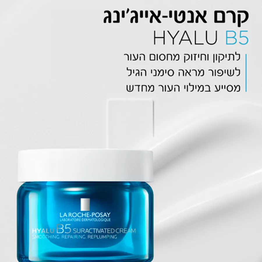 לה רוש פוזה היאלו B5 קרם פעיל במיוחד La Roche Posay