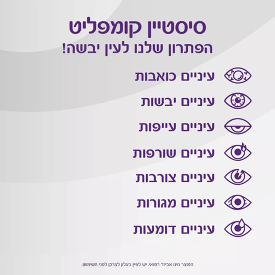 סיסטיין קומפליט ללא חומר משמר Systane