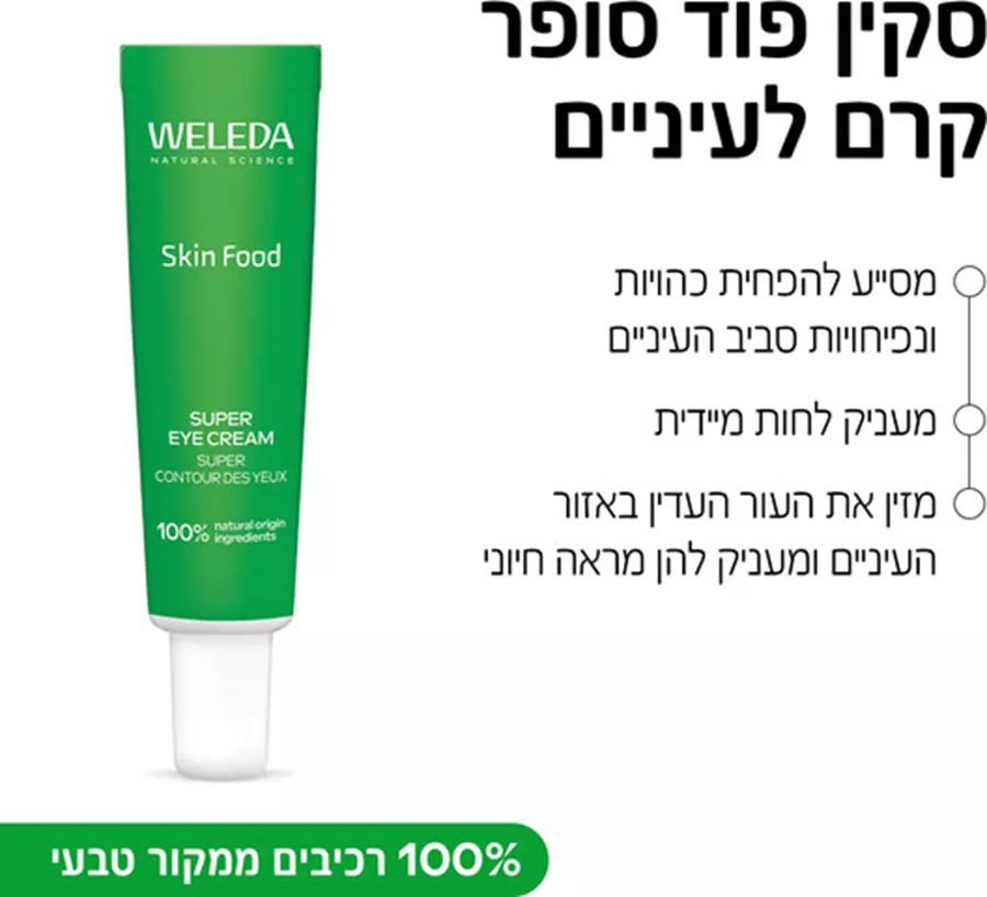 וולדה סקין פוד סופר קרם לעיניים Weleda