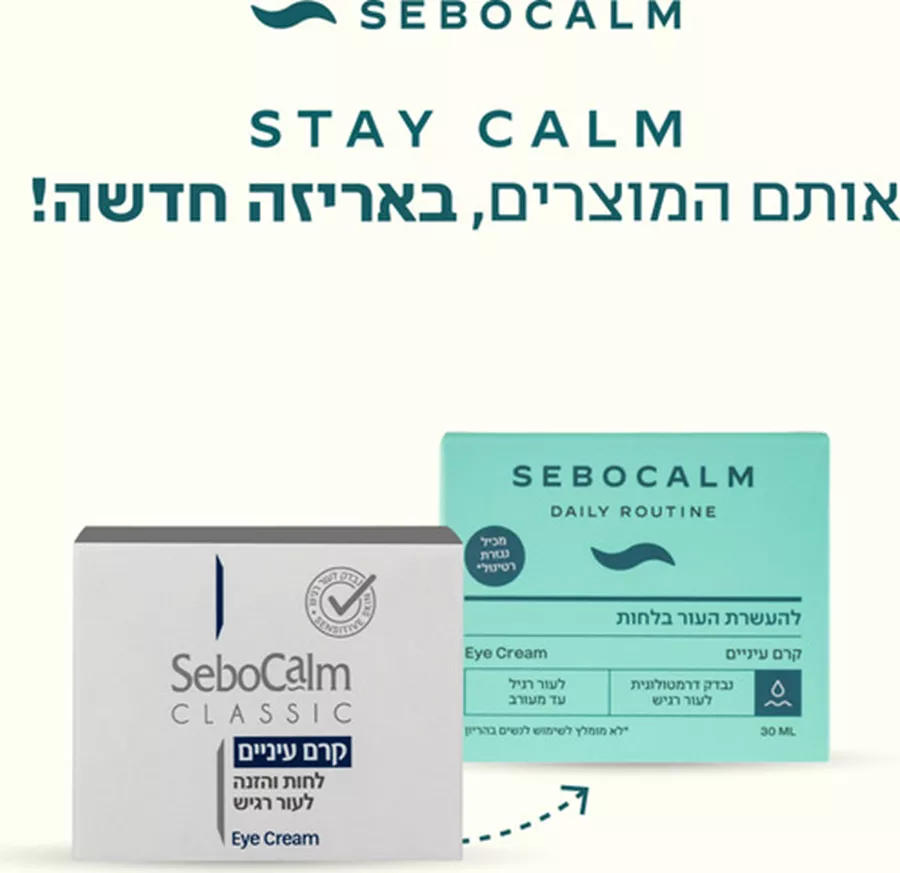 סבוקלם קרם עיניים לחות והזנה לעור רגיש 30 מ