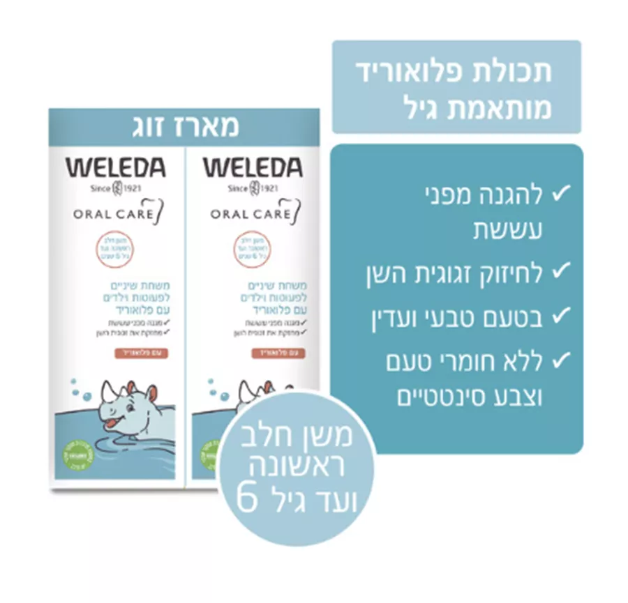 משחת שינים לפעוטות וילדים עם פלואוריד (מארז זוג) WELEDA