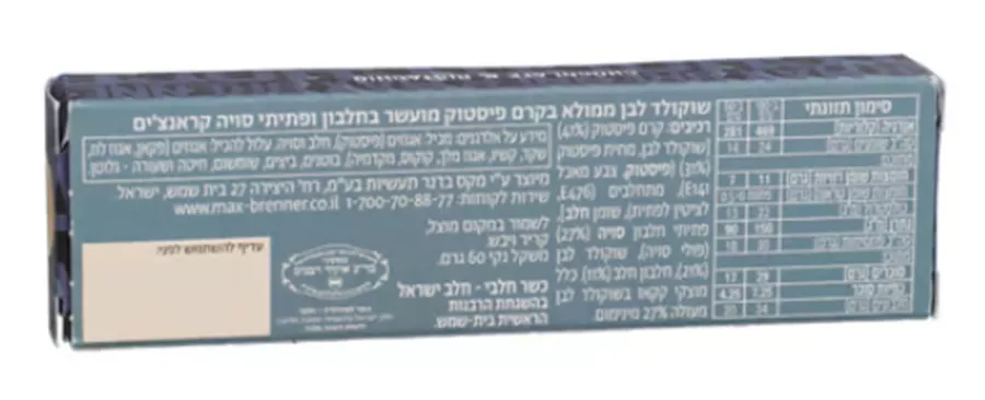 מקס ברנר חטיף חלבון שוקולד פיסטוק Max Brenner