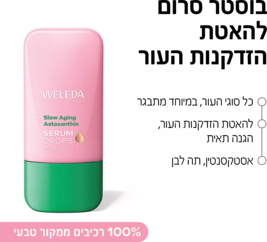 וולדה טיפות בוסטר סרום עם אסטקסנטין להאטת הזדקנות העור 30 מ
