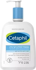 צטאפיל תחליב ניקוי עדין לעור יבש ורגיש 236 מ"ל Cetaphil