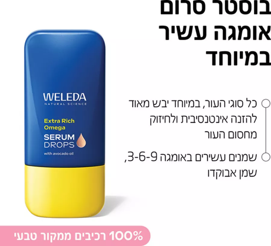 וולדה טיפות בוסטר סרום אומגה עשיר במיוחד 30 מ