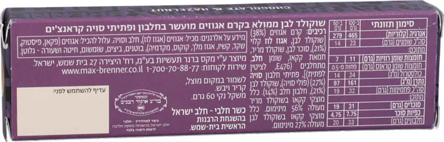 מקס ברנר חטיף חלבון קרם אגוז Max Brenner