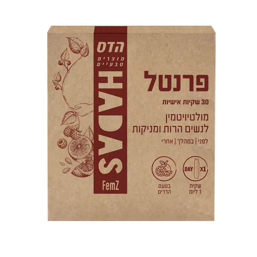הדס פרנטל מולטיויטמין לנשים הרות ומניקות Hadas