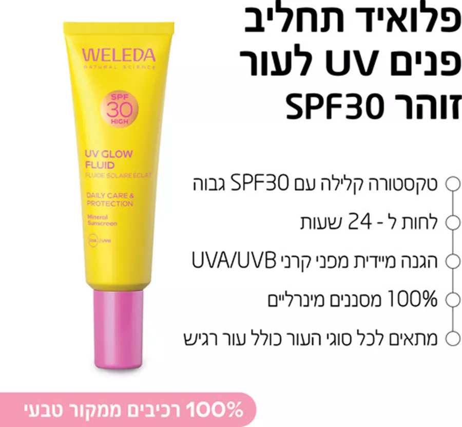 וולדה תחליב פנים להגנה מהשמש SPF30 לעור זוהר 30 מ''ל Weleda Glow Sunscreen Face Lotion SPF30
