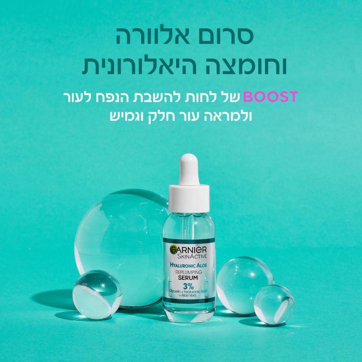 גרנייה סרום לפנים אלוורה וחומצה היאלורונית Garnier  