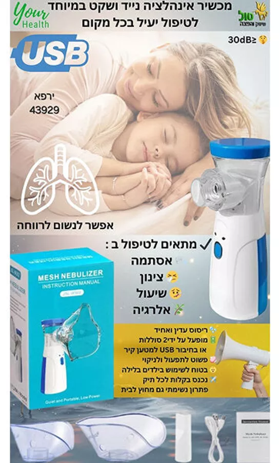 מכשיר אינהלציה נייד בטכנולוגית MESH