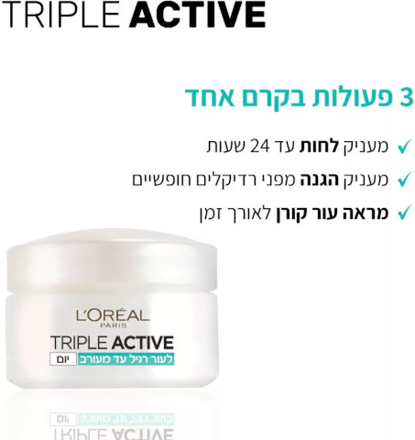 לוריאל קרם לחות ליום פעולה משולשת לעור רגיל ומעורב L'Oreal Triple Active Day Cream