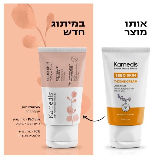 קמדיס סדרת סבו מדיס קרם פנים טיפולי 50 מ