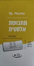 תחבושת אלסטית 5 סמ רוחב 4.5 מטר אורך Mr. Plaster לתמיכה בפציעות
