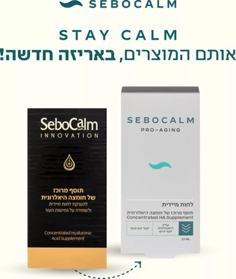 סבוקלם פרו איג'ינג חומצה היאלורונית SeboCalm