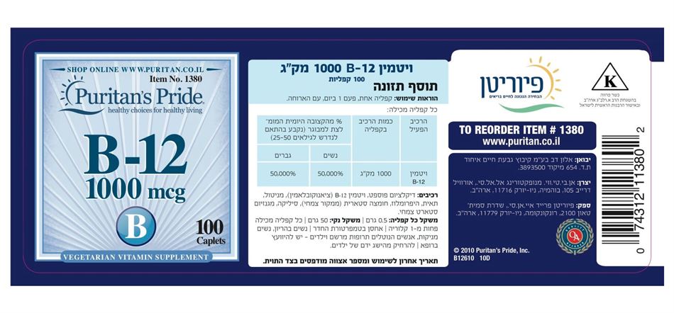 פיוריטן פרייד ויטמין b12, כדורי ויטמין בי 12 1000 מק