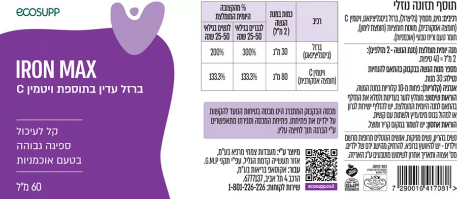 אקוסאפ איירון מקס ברזל עדין בתוספת ויטמין ecosupp C